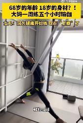 #68岁大妈18岁身材每周5小时瑜伽#浙江丽水，一位68岁的大妈练瑜伽，一周5个