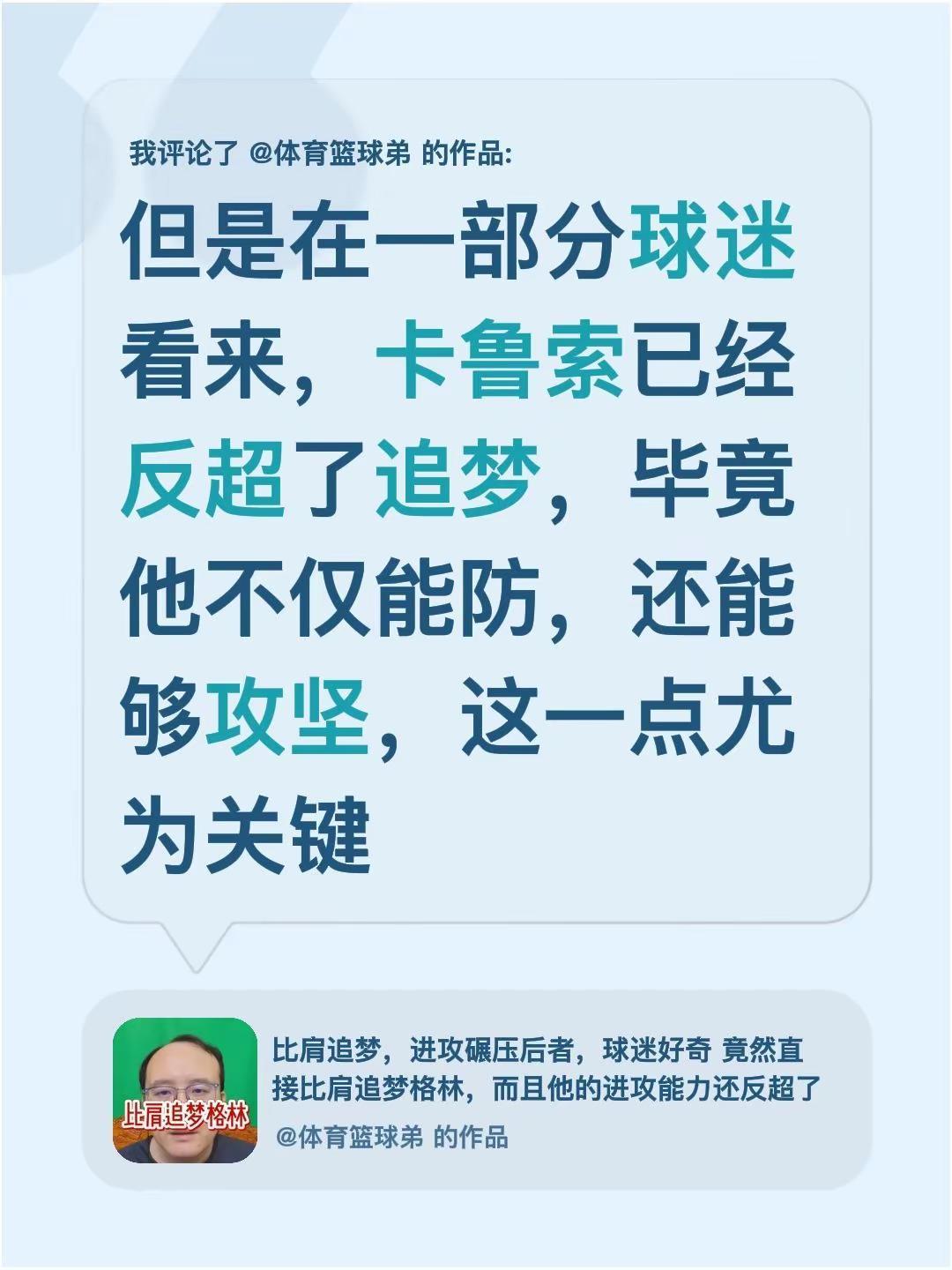 我评论了@体育篮球弟 的作品：但是在一部分球迷看来，卡鲁索已经反超了追梦，毕竟他