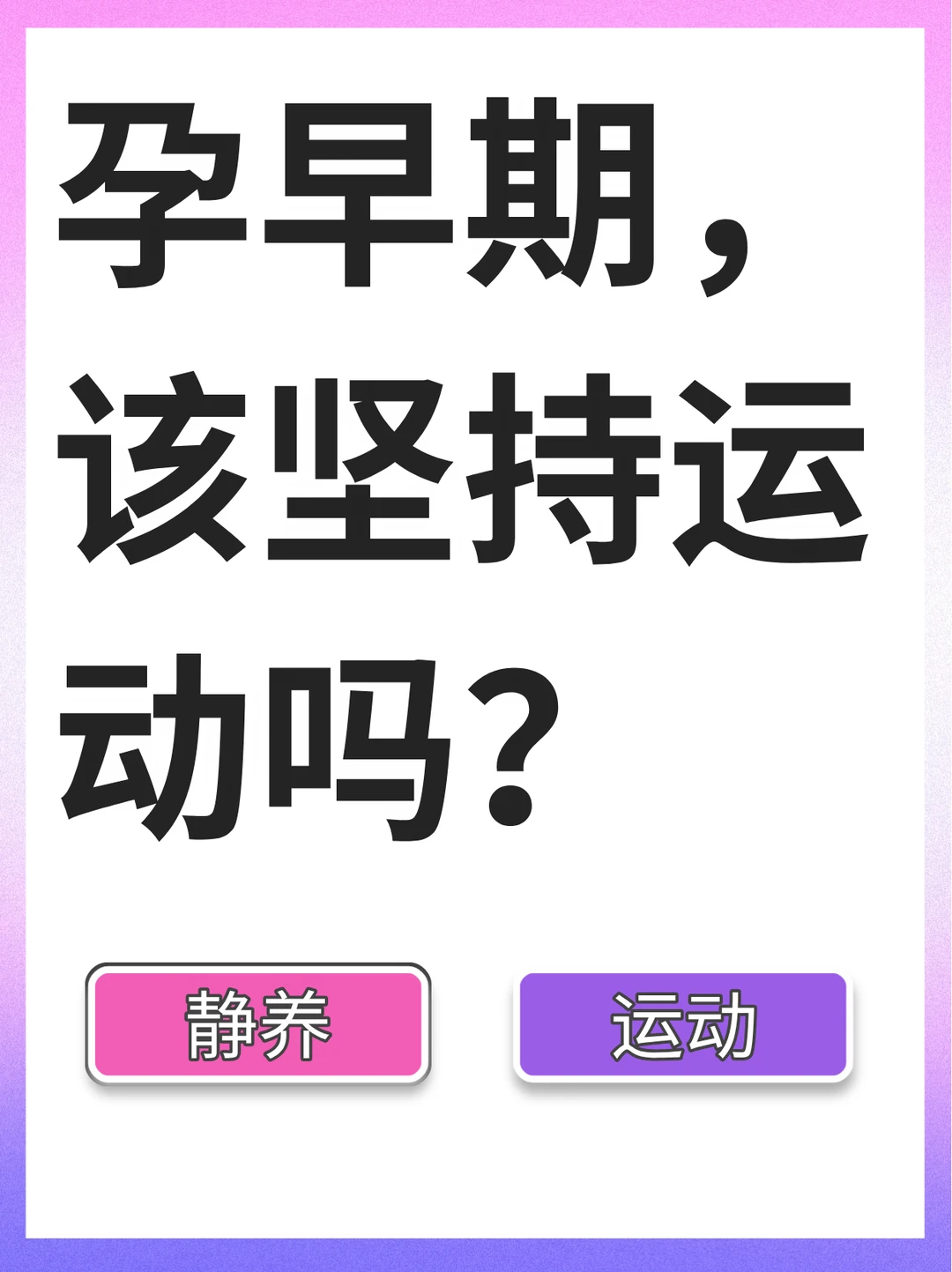 孕早期，该静养还是坚持运动？