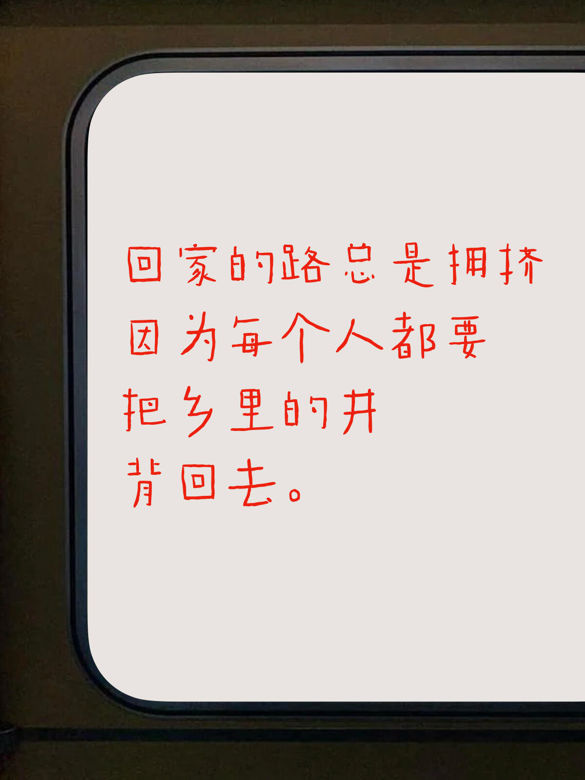 ❤️请大数据推给正在返乡的打工人！ 
