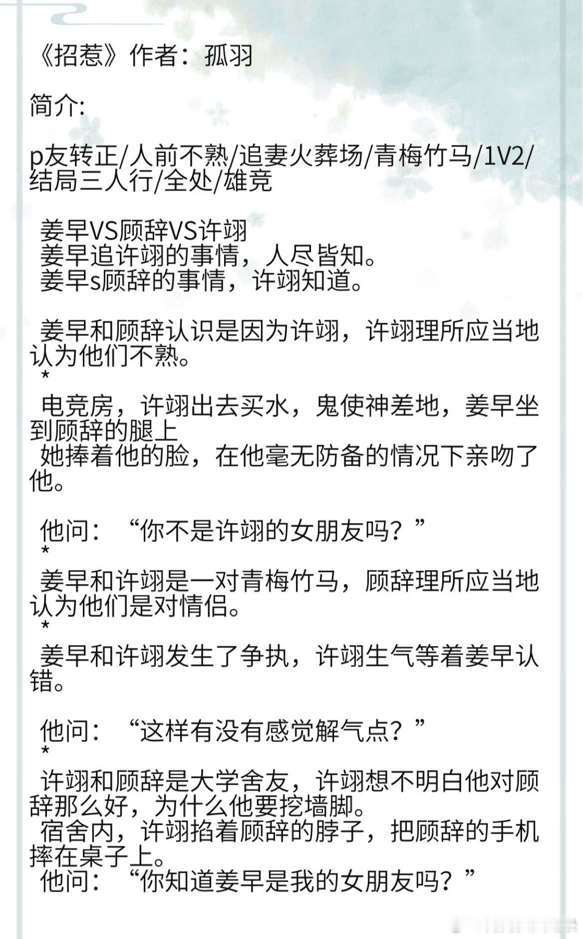 《招惹》作者：孤羽p友转正/人前不熟/追妻火葬场/青梅竹马/1V2/结局三人行/