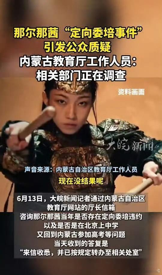 教育厅回应那尔那茜定向委培事件调查中，还没有结果，如果是假的我猜早就有人出来辟谣