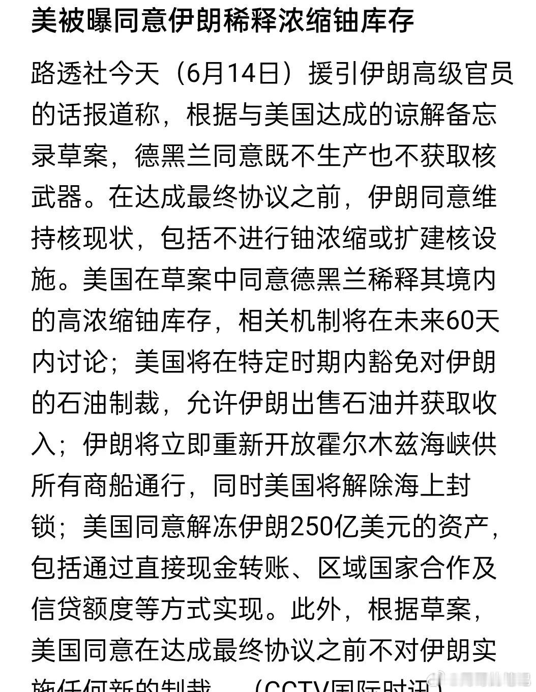 重大利好！来回拉锯了一个多月这次应该是真的了！刚刚央视报道，美伊已接近达成协议！