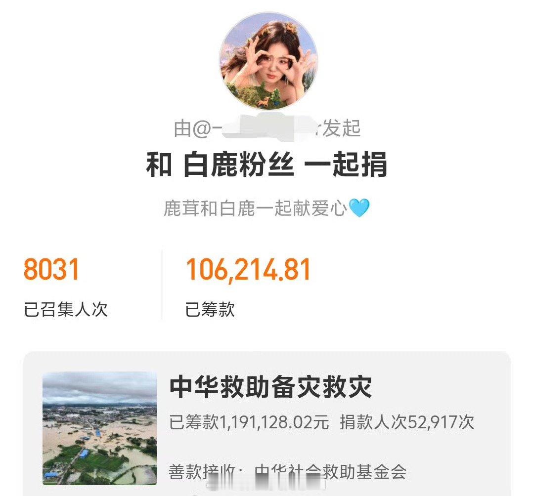 白鹿粉丝自发捐善款驰援广西金额已超10w+（金额还在不断增加），鹿茸粉随正主一起