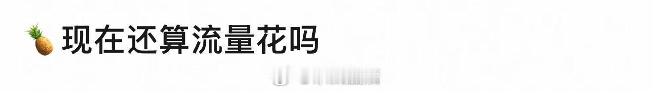 这不是说的很客观么，白鹿一直是流量🌸啊，就是流量大小的问题 