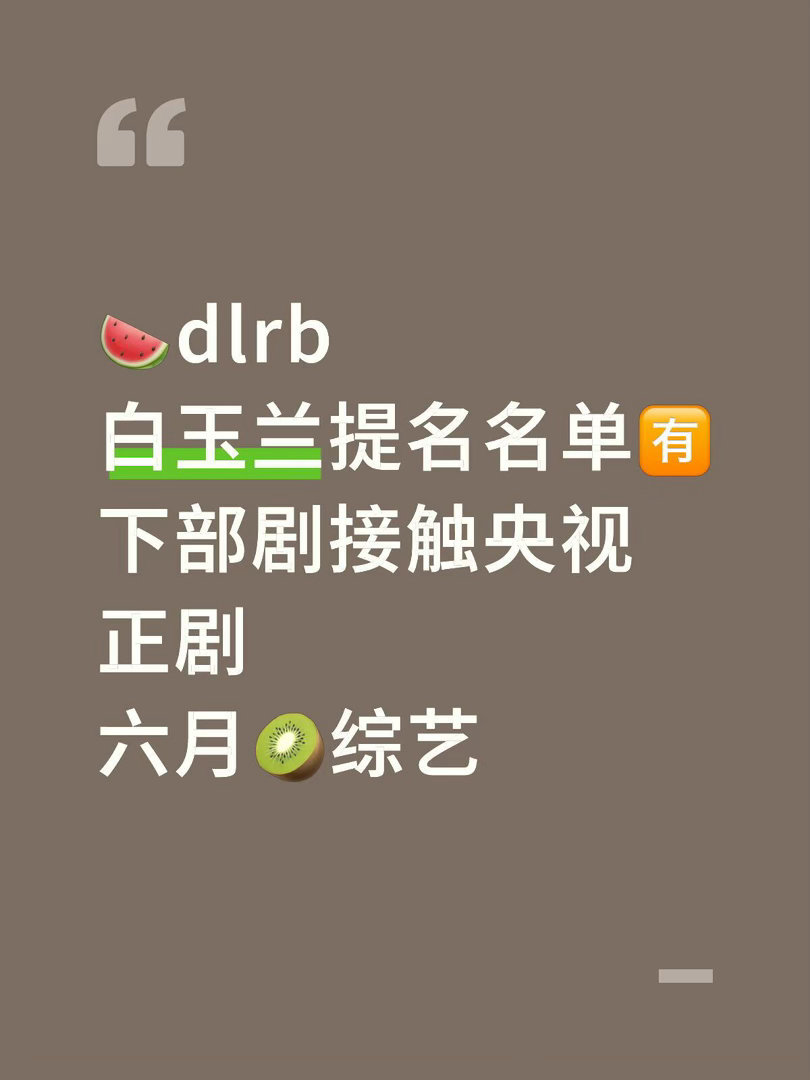 5.12四字瓜🍉dlrb白玉兰提名名单🈶下部剧接触央视正剧六月🥝综艺迪丽热