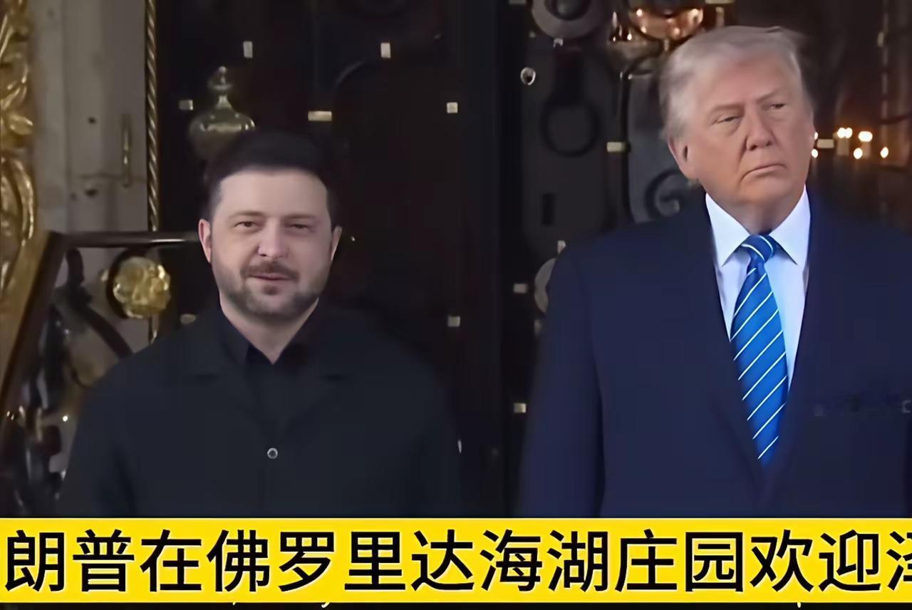 当地时间12月18日，泽连斯基去了佛罗里达特朗普的海湖庄园。泽连斯基和特朗普为了