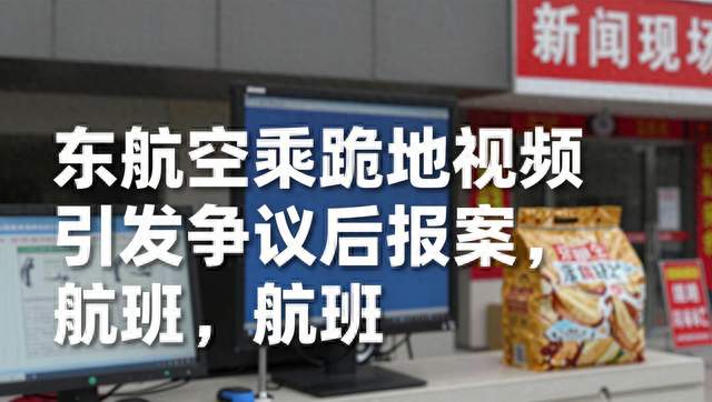 东航空乘跪地视频引发争议后报案，航班细节和下跪原因仍未披露