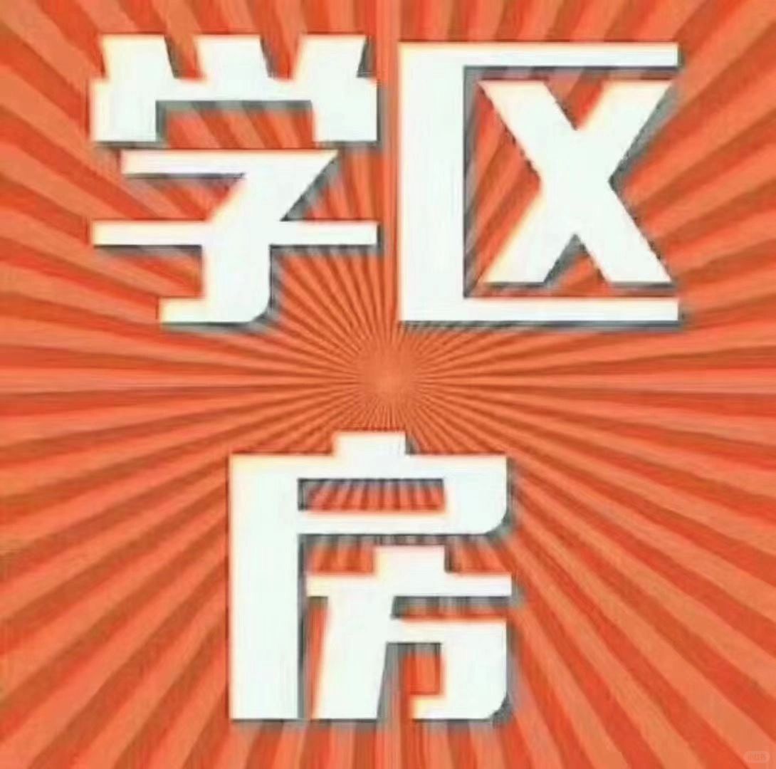 曹光彪加格致中学学区房