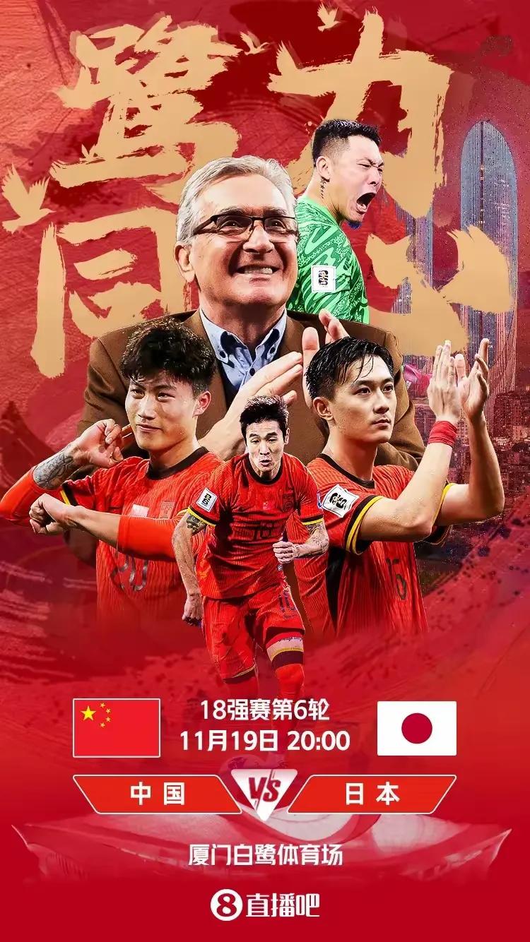 这是今晚国足比赛的海报吧！祝国足好运！尽管很想你们能够拿下日本全取三分，但从双方