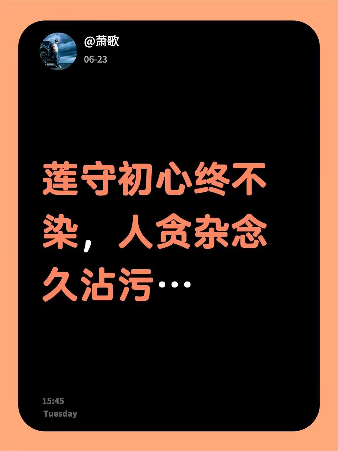 我评论了@石榴 的作品：莲守初心终不染，人贪杂念久沾污…