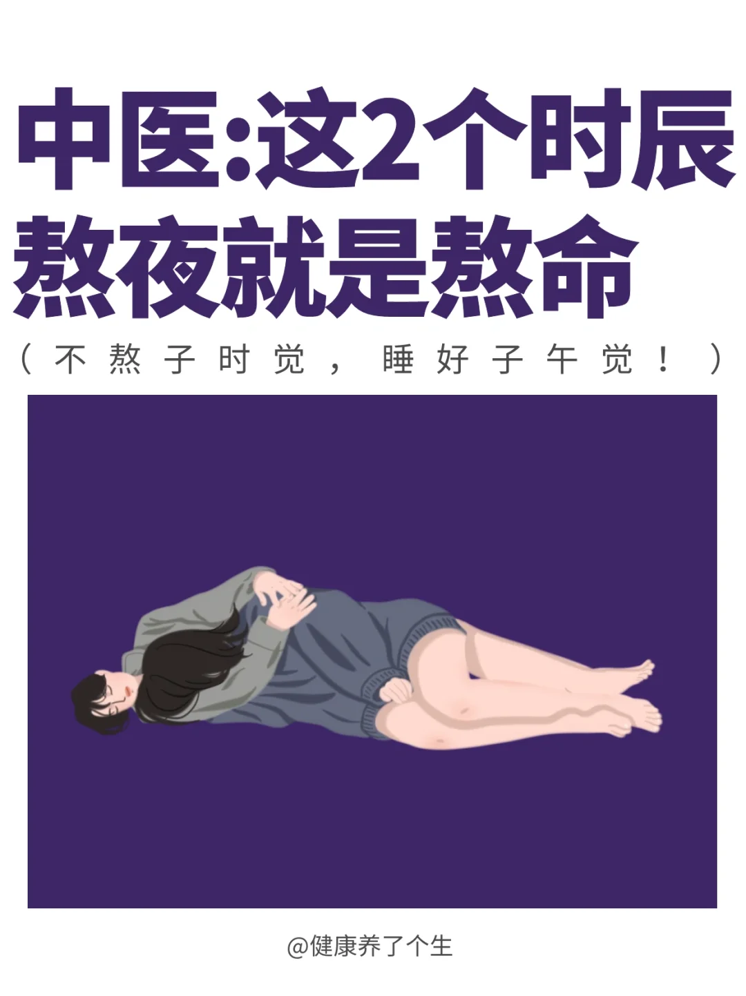 你可以熬夜，但这2个小时请务必睡觉！