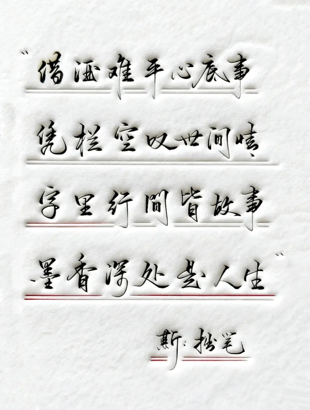 手写文字 诗词 感悟 写字是一种生活 硬笔