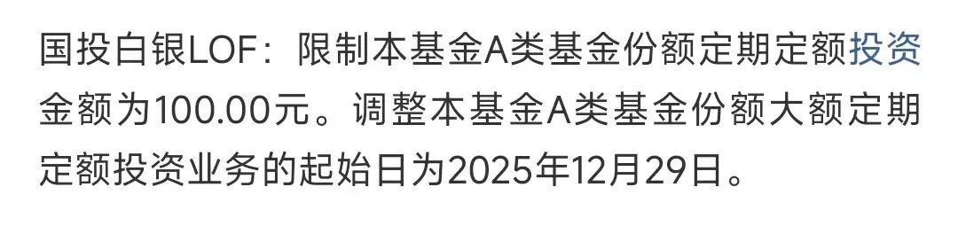开始给白银降温了，限定定投金额12月29日起，国投白银LOF的A类份额定投上限从