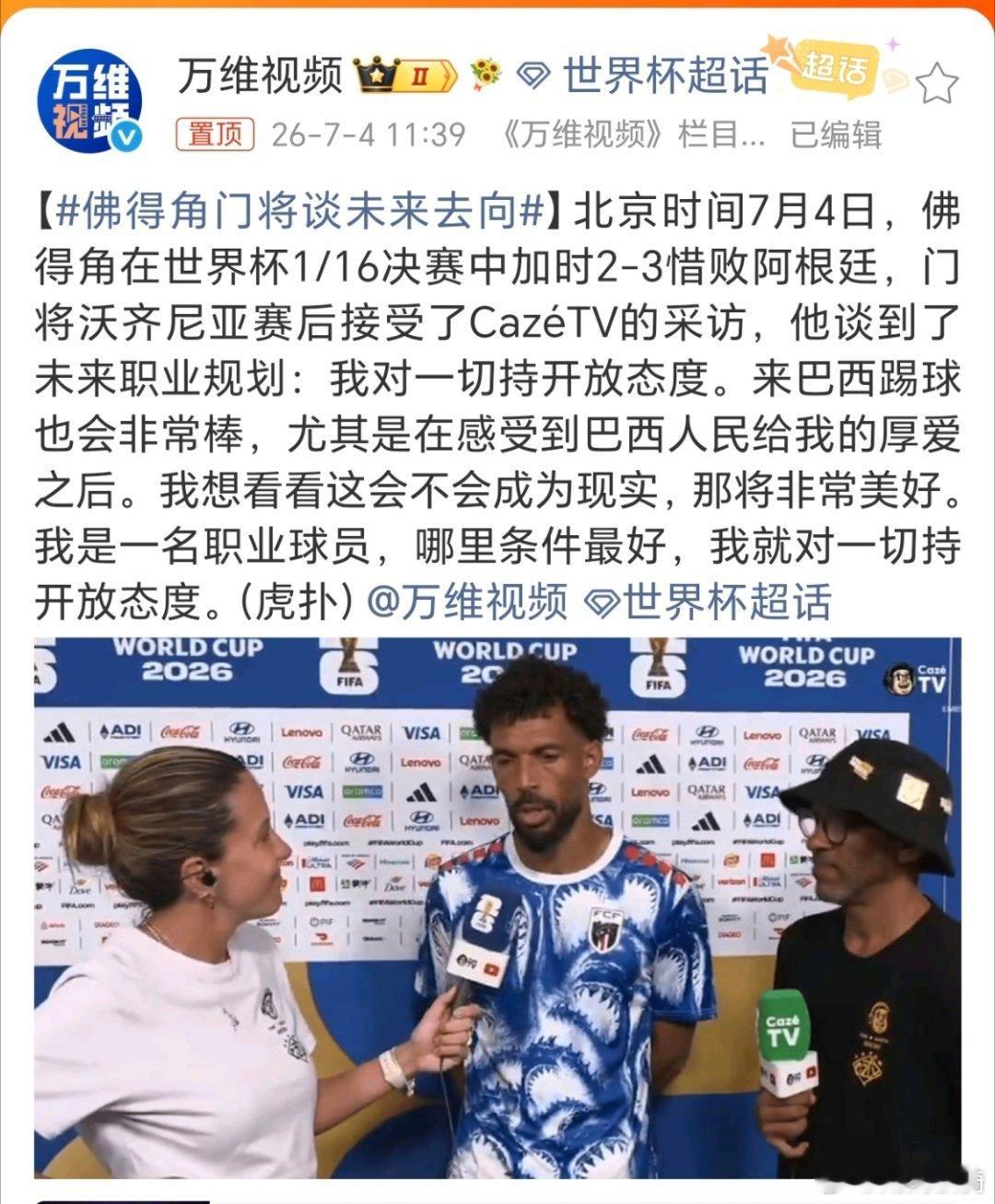 佛得角门将沃齐尼亚想去巴西踢球。挺好的，一个愿意收，一个愿意去，双向奔赴。佛得角