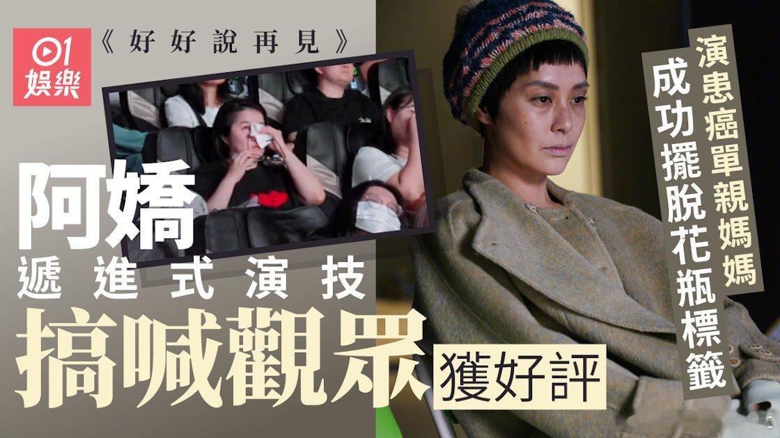 現年44歲的阿嬌（鍾欣潼）出了名是大美人，但其願為角色犧牲女神形象，就好像近來已