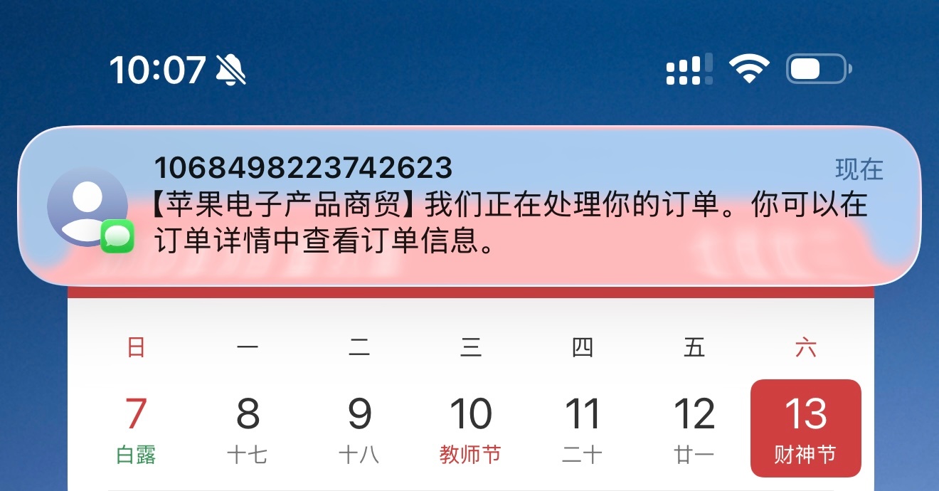 苹果发短信我还以为iPhone 17 Pro Max发货提前了呢。进来一看时间也