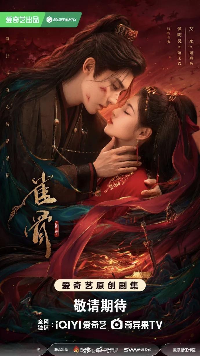 古装剧《雀骨》播前招商播出时间：2026年7月（暂定）集        数：28