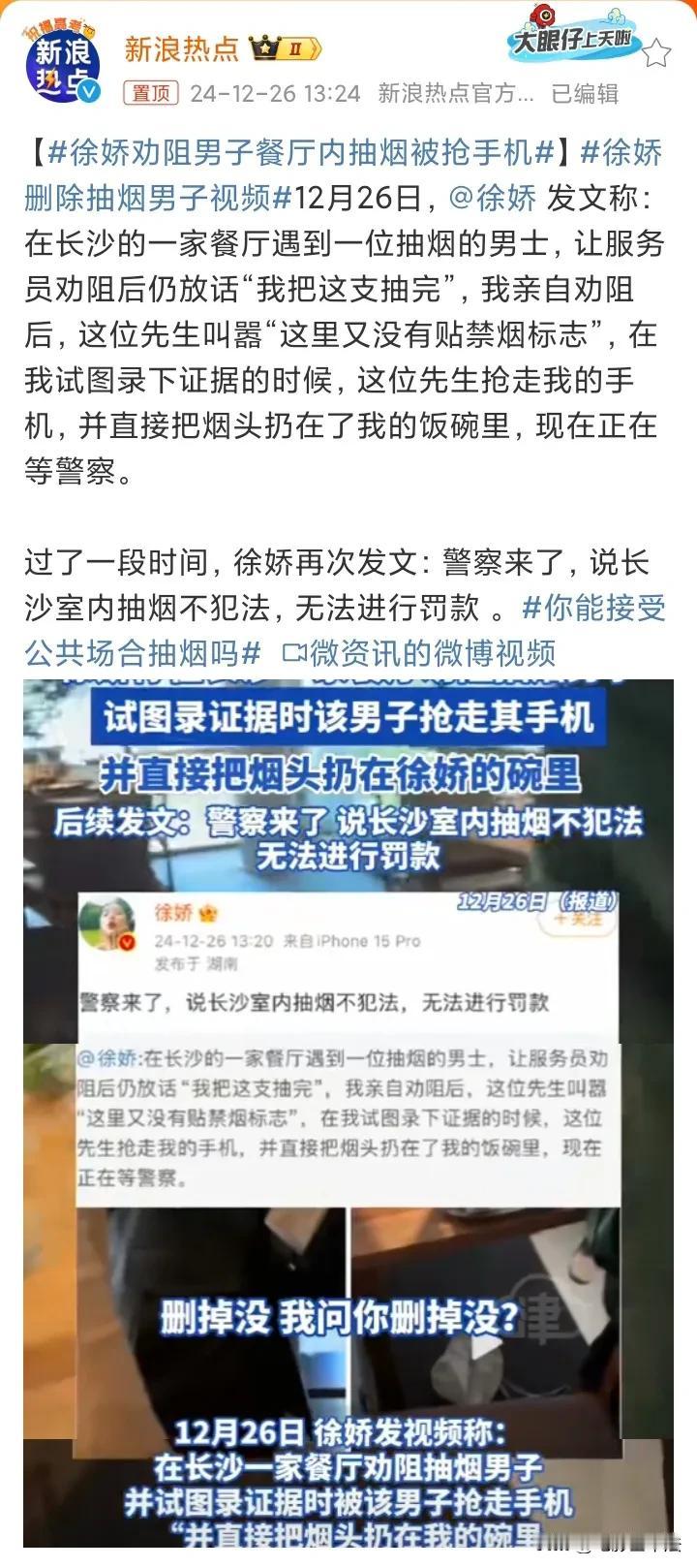 徐娇，好样的！

12月26日，徐娇冲上热搜，因为她在长沙公众场所劝阻一男子抽烟