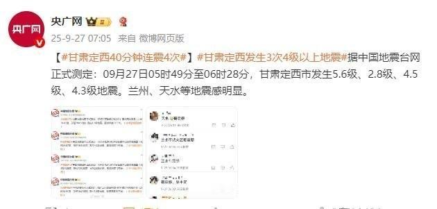 😱甘肃定西5.6级地震！震中在这个村，你家有震感吗？
👉🏻今天清晨，当大多