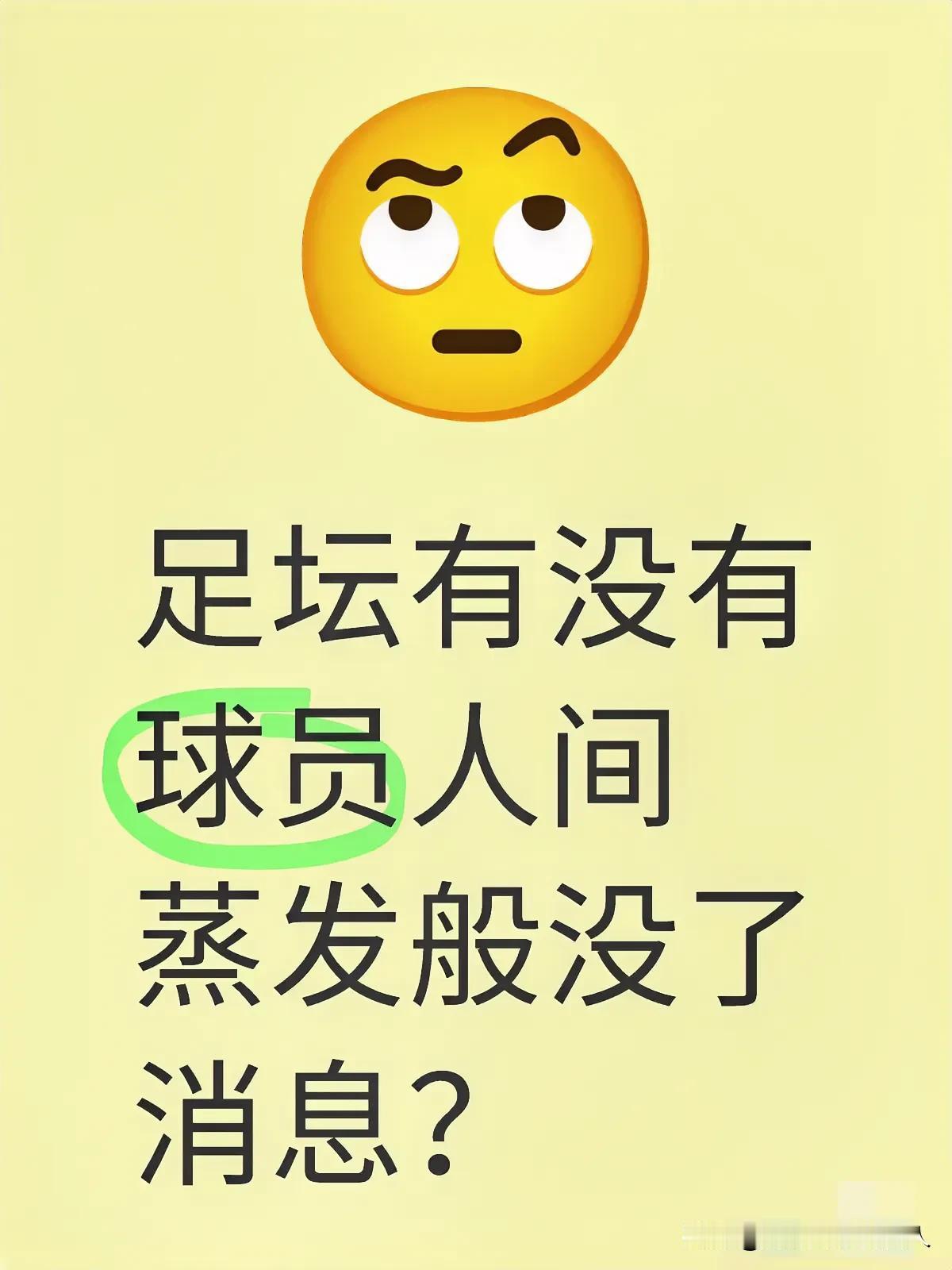 如图：足坛有没有球员人间蒸发般没了消息？？？