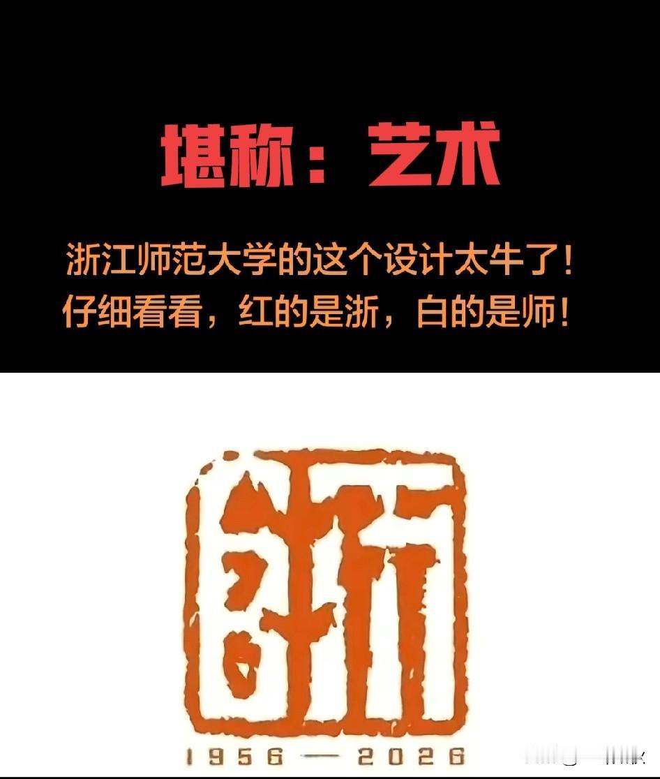 浙江师范大学。
看红色处是浙，看空白处是師，设计者太牛了[赞]。这就是艺术典范。