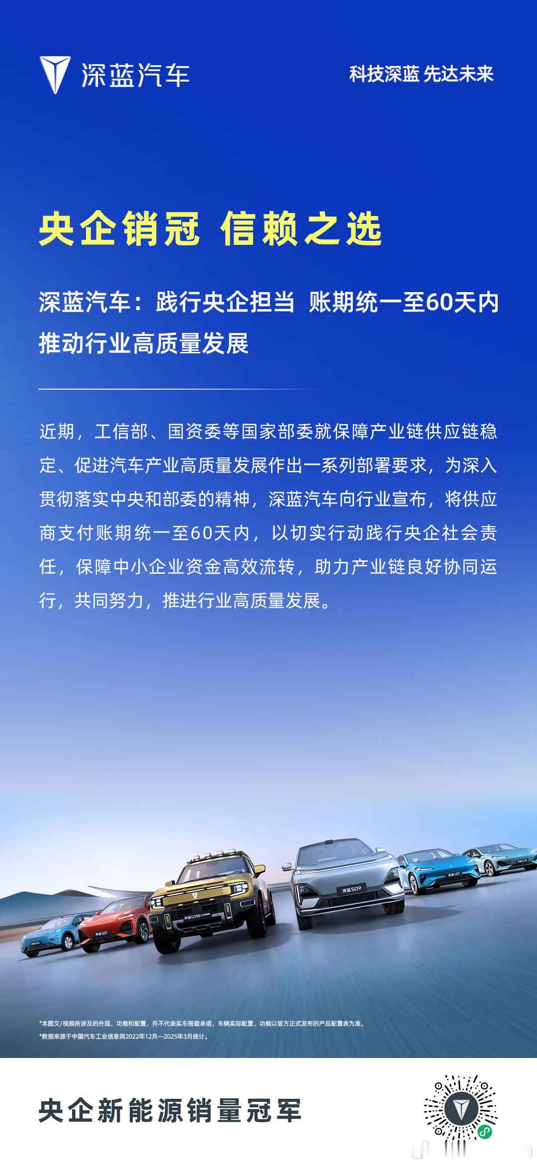 深蓝汽车践行央企担当账期统一至60天内 推动行业高质量发展 深蓝汽车央企销冠信赖