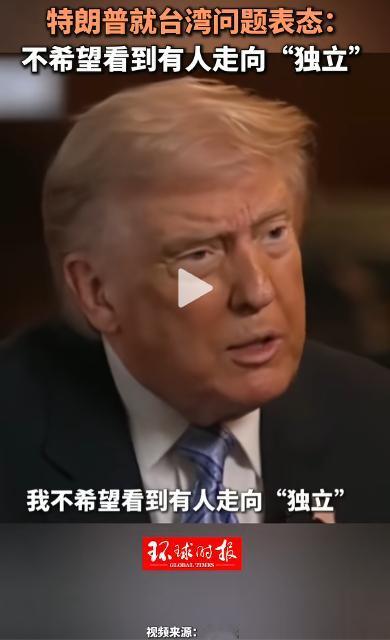 结束对华行程后，特朗普首度直面台海局势亮明态度，公开直言绝不乐见台湾走向独立。