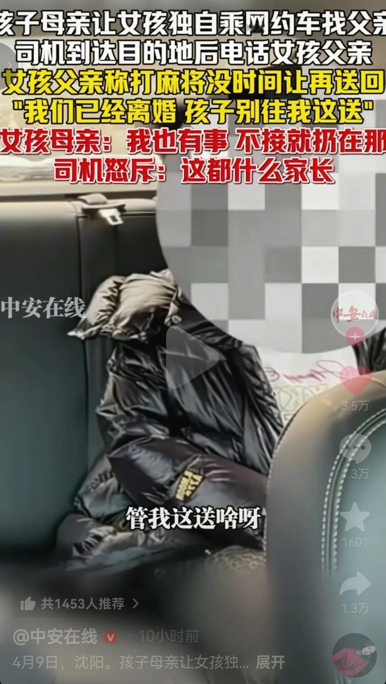 摊上这样的父母，孩子太可怜了。沈阳。
网约车司机送小女孩去爸爸那，让他下来接，爸