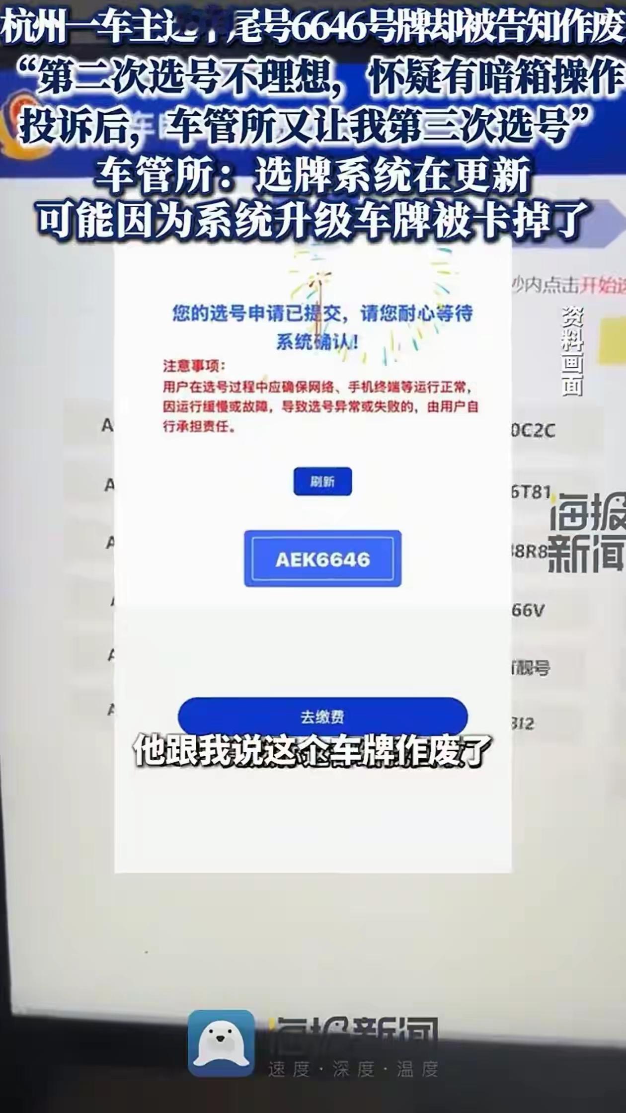 “这下真的解释不清了！”浙江杭州，男子摇车牌号，摇出了一个“6646”，车主觉得