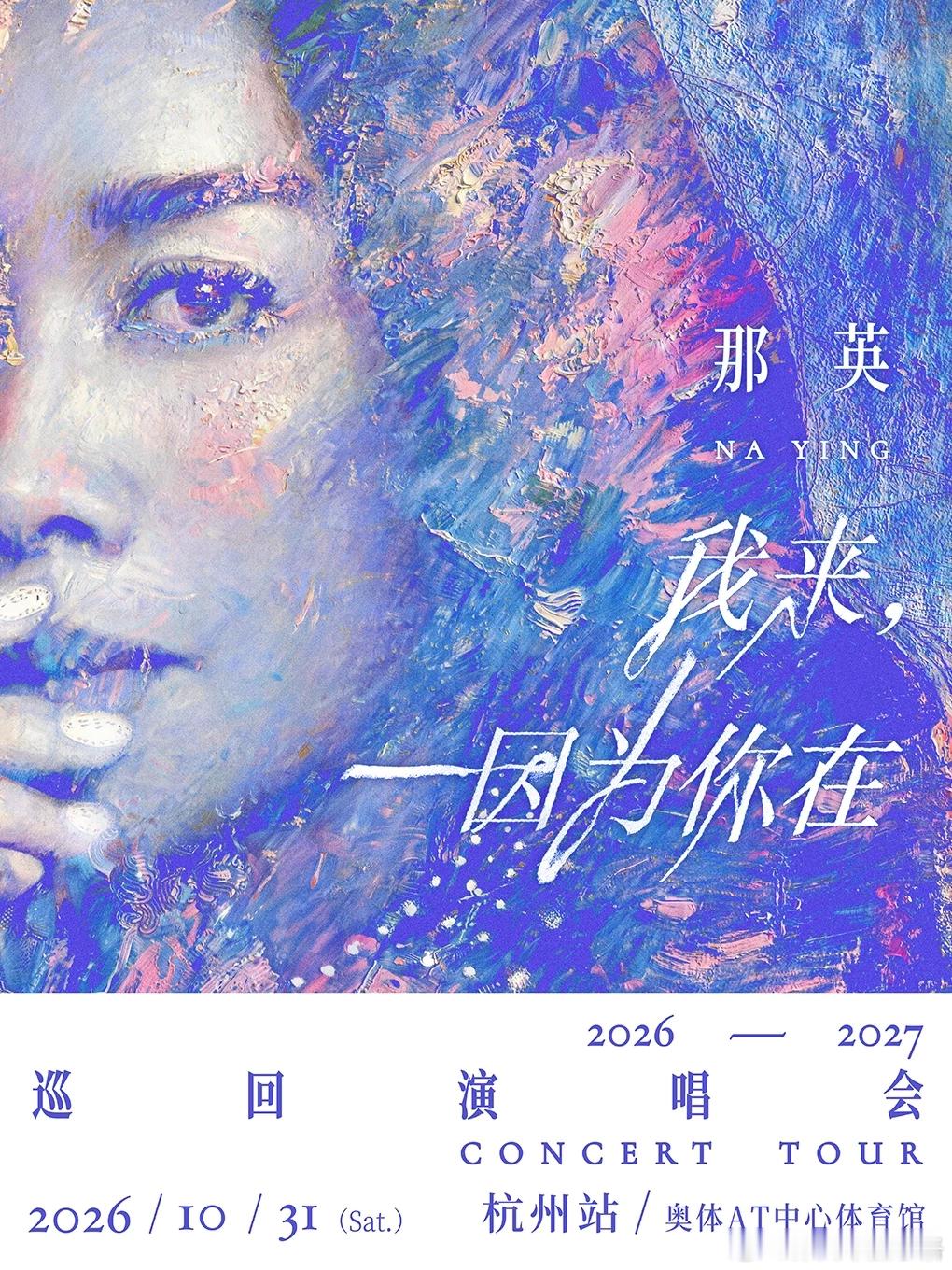 要不要来杭州看那英？ ​​​