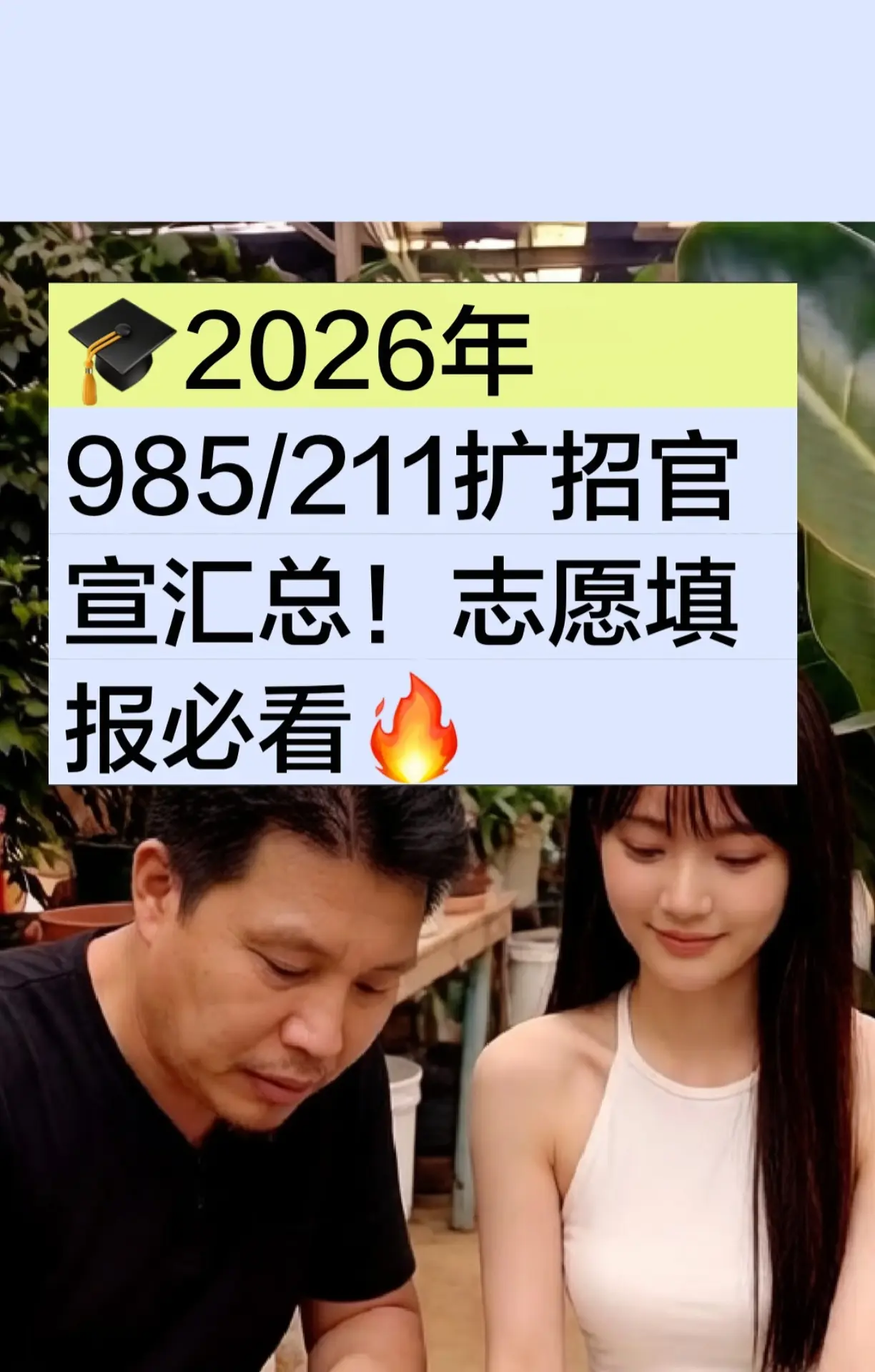 2026年985/211扩招官宣汇总！志愿填报必看 2026年“双一流...