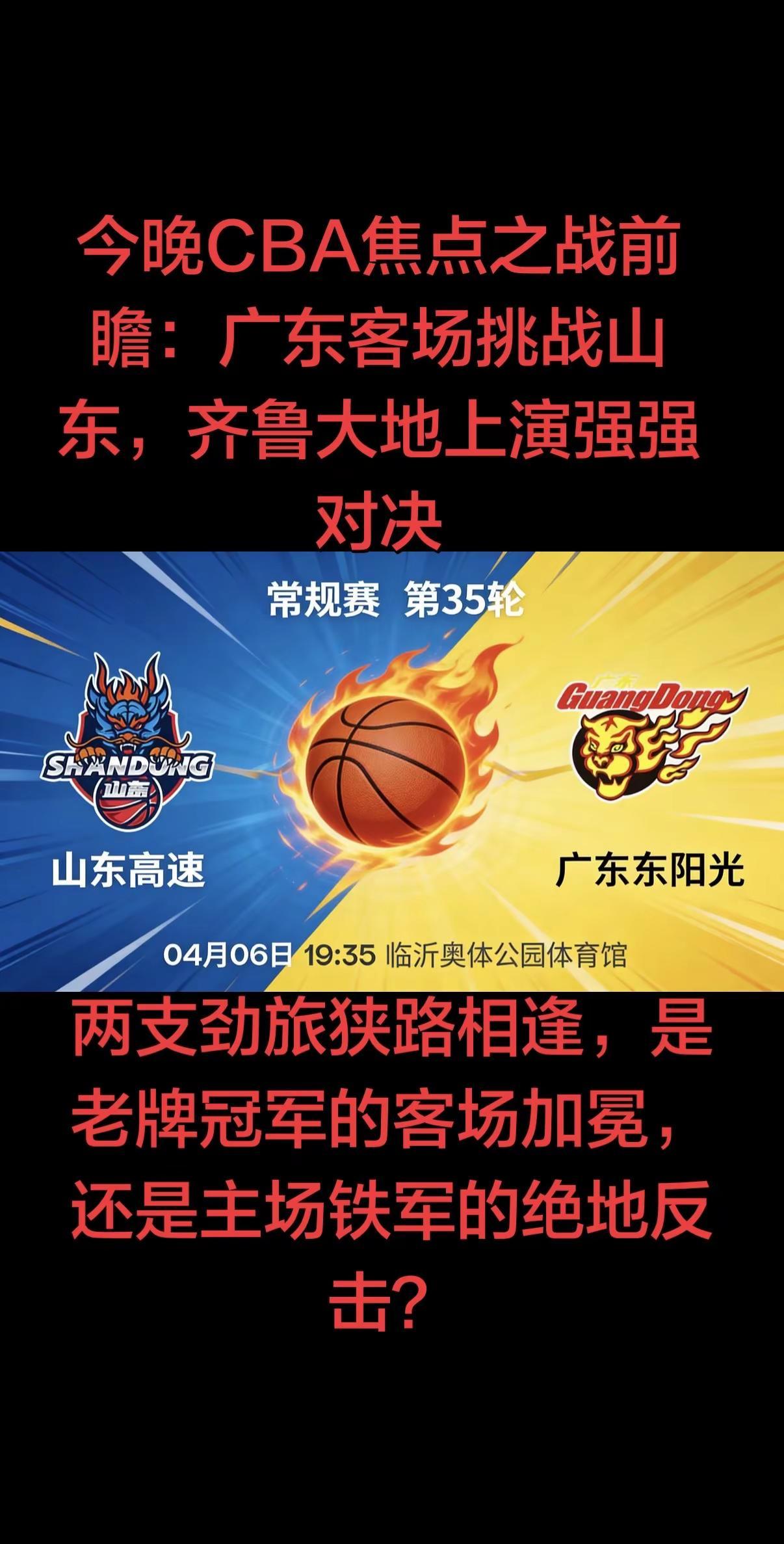 广东队携连胜之势而来，团队篮球尽显冠军底蕴；山东队坐镇家门口，内线优势蓄势待发，