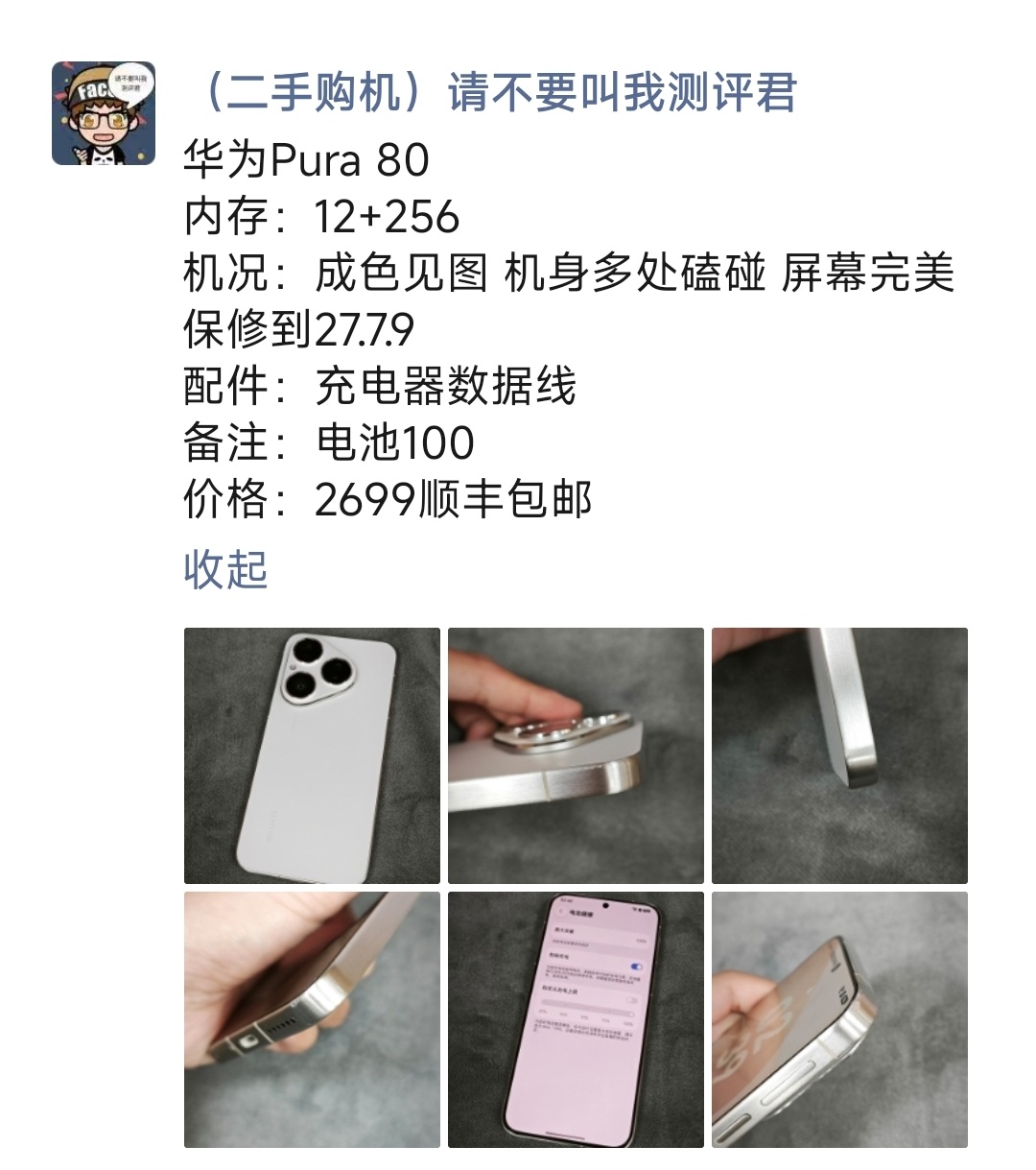 华为Pura 80购买及回收联系方式见图 ​​​