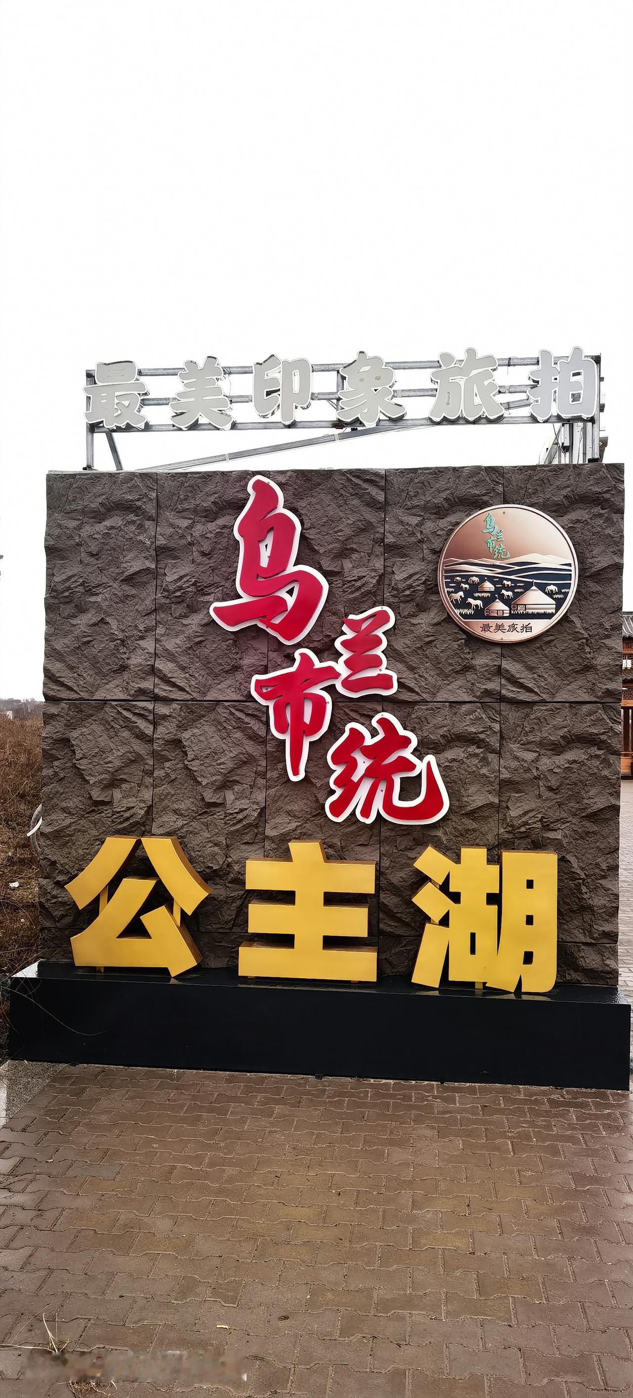 秋雨后的乌兰布统，不一样的感觉，丹青水墨让人流连忘返！
10.9日上午，一夜中雨