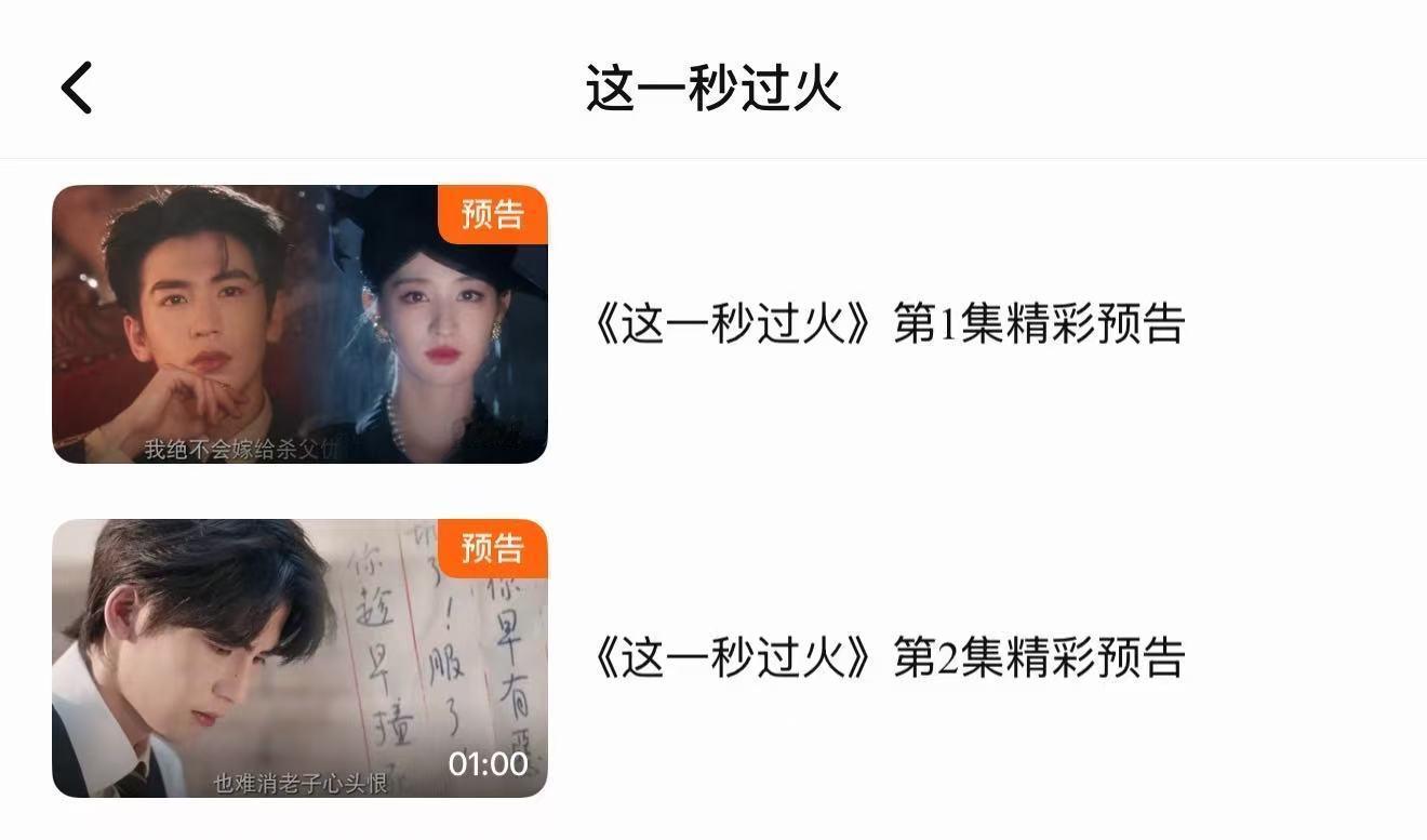 这一秒过火前两集预告这一秒过火分集预告明天见！ 