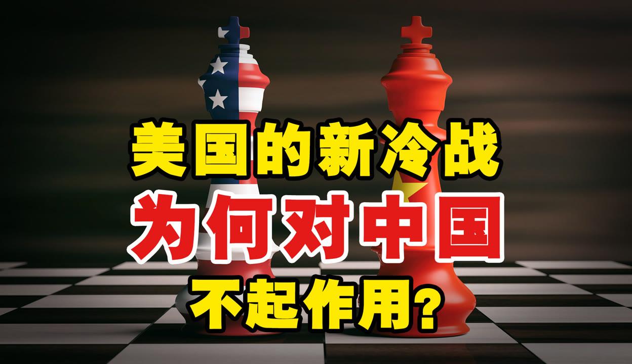 美国对中国发动的新冷战，为什么没有对付苏联那么有效？

美国忙活了七八年，芯片禁