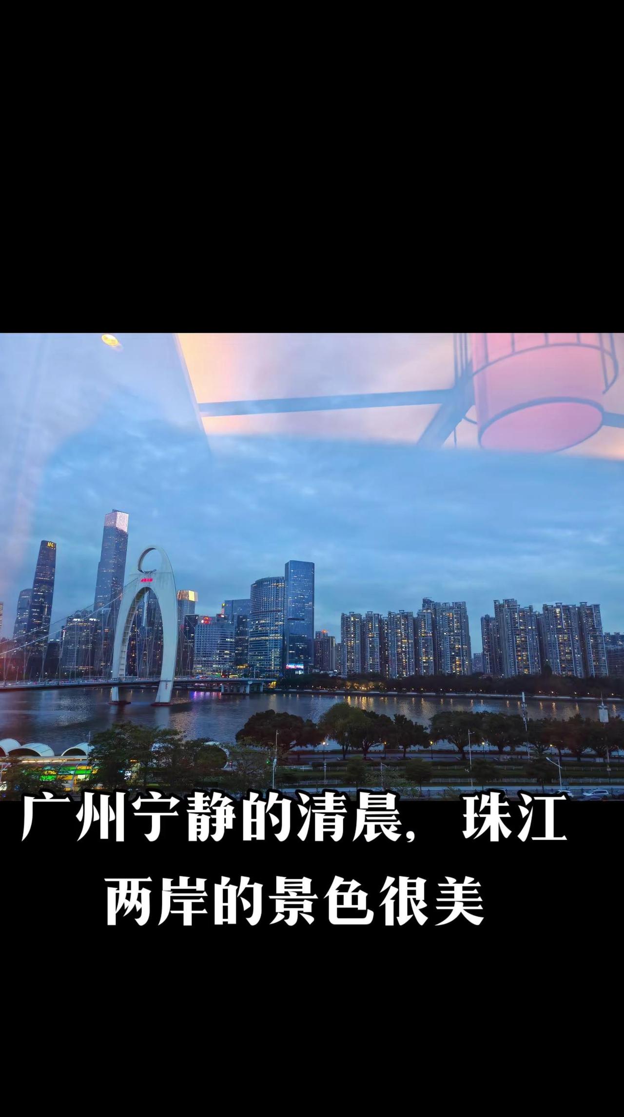 有事没事到江边走走，陶冶心情，吹吹珠江的风