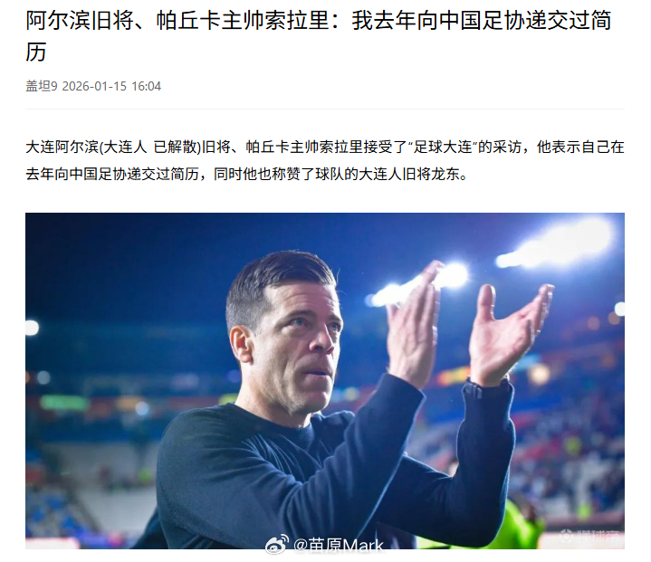 又一个给国足递简历的，虽然递了也没啥用