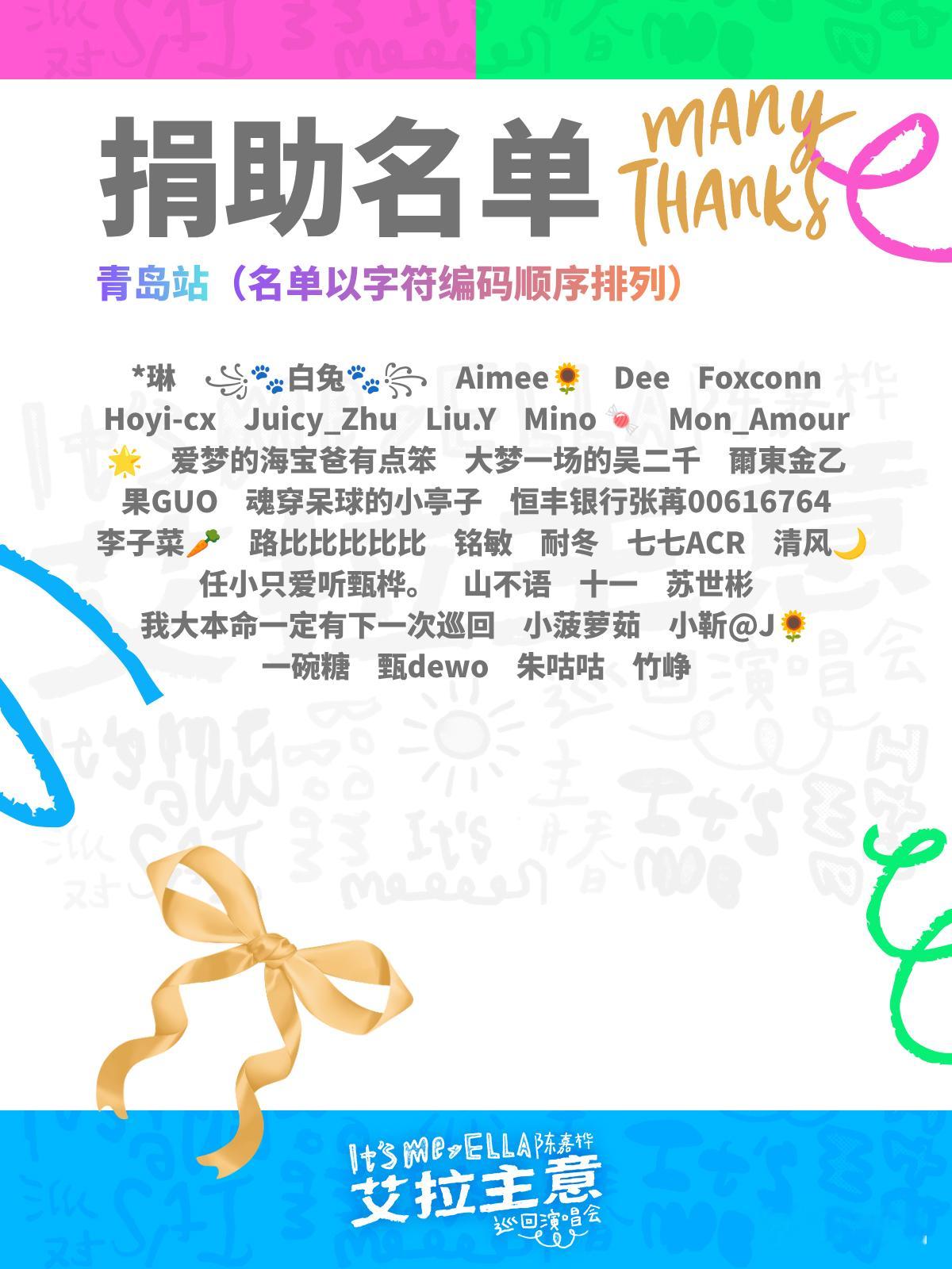 Ella艾拉主意演唱会 青岛之旅，因你们而圆满。感谢所有热情捐助，让S.H.E吧