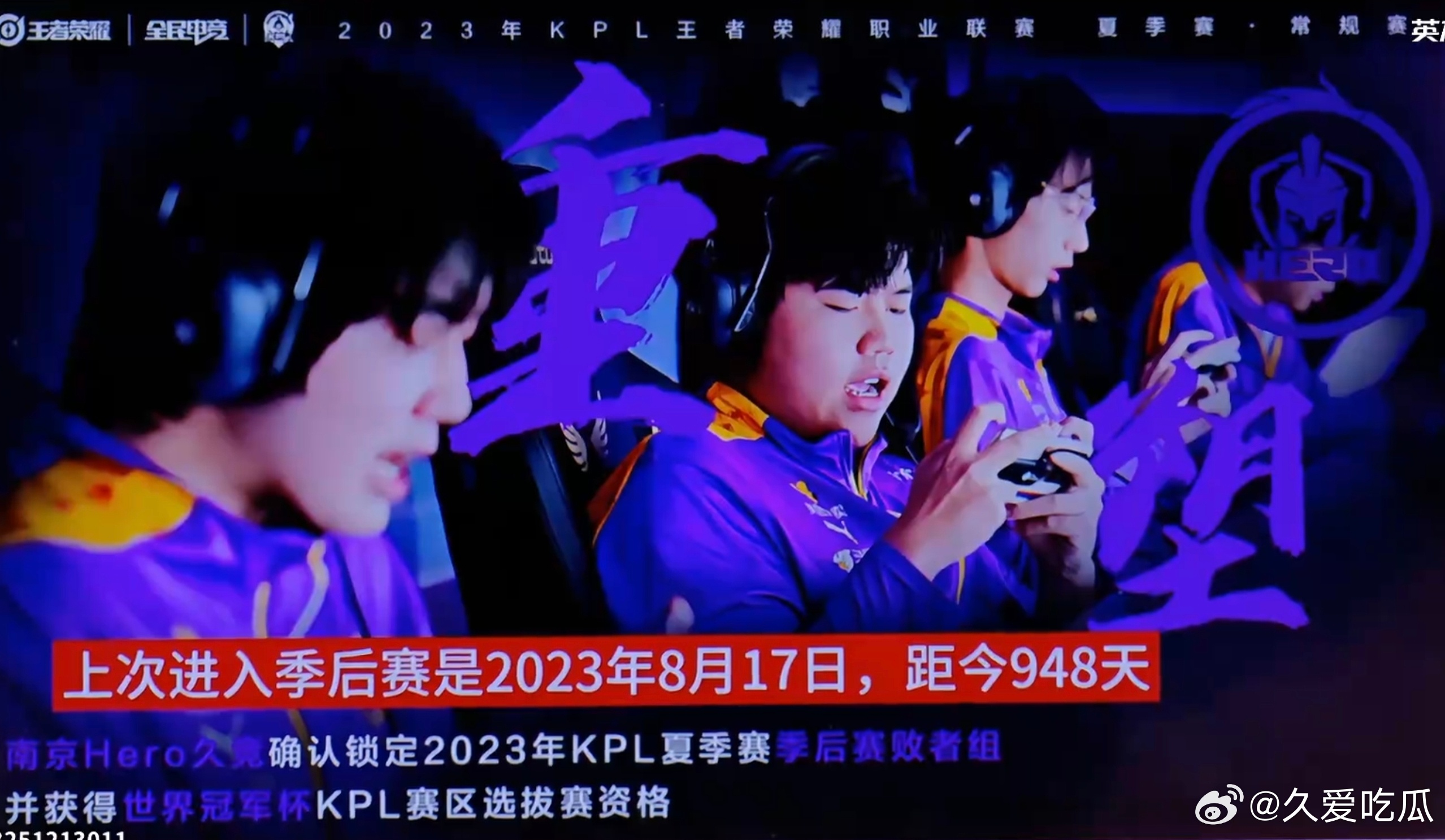 Hero上次进入季后赛是2023年8月17日，距今948天。 