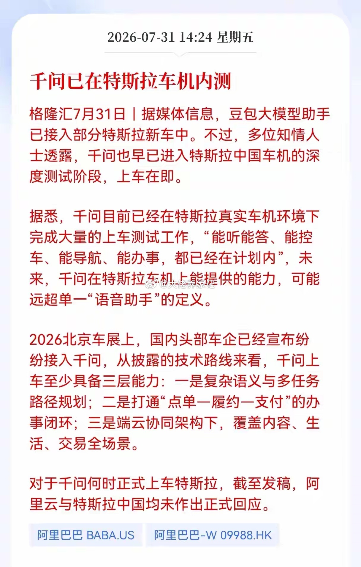 重磅消息传来！千问已在特斯拉车机内测，相关产业链会迎来新机遇吗？知情人士透露，阿