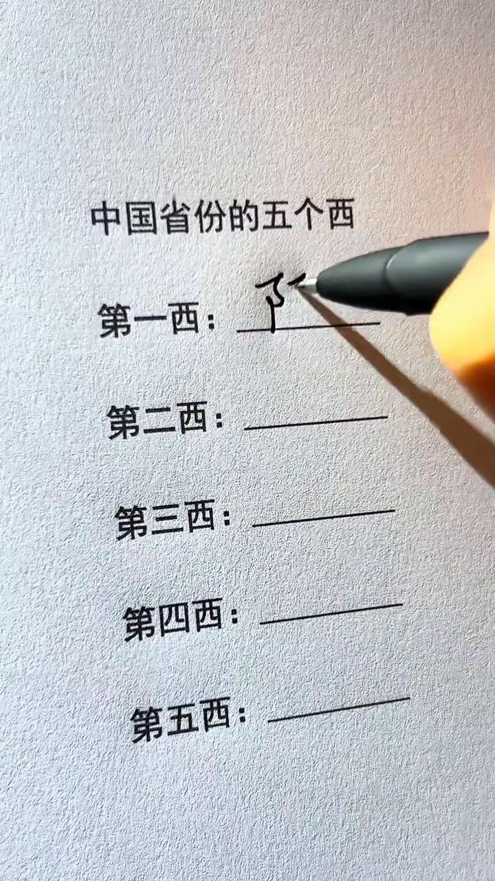 中国省份里的“五个西”：
第一西：陕西
第二西：山西
第三西：江西
第四西：广西