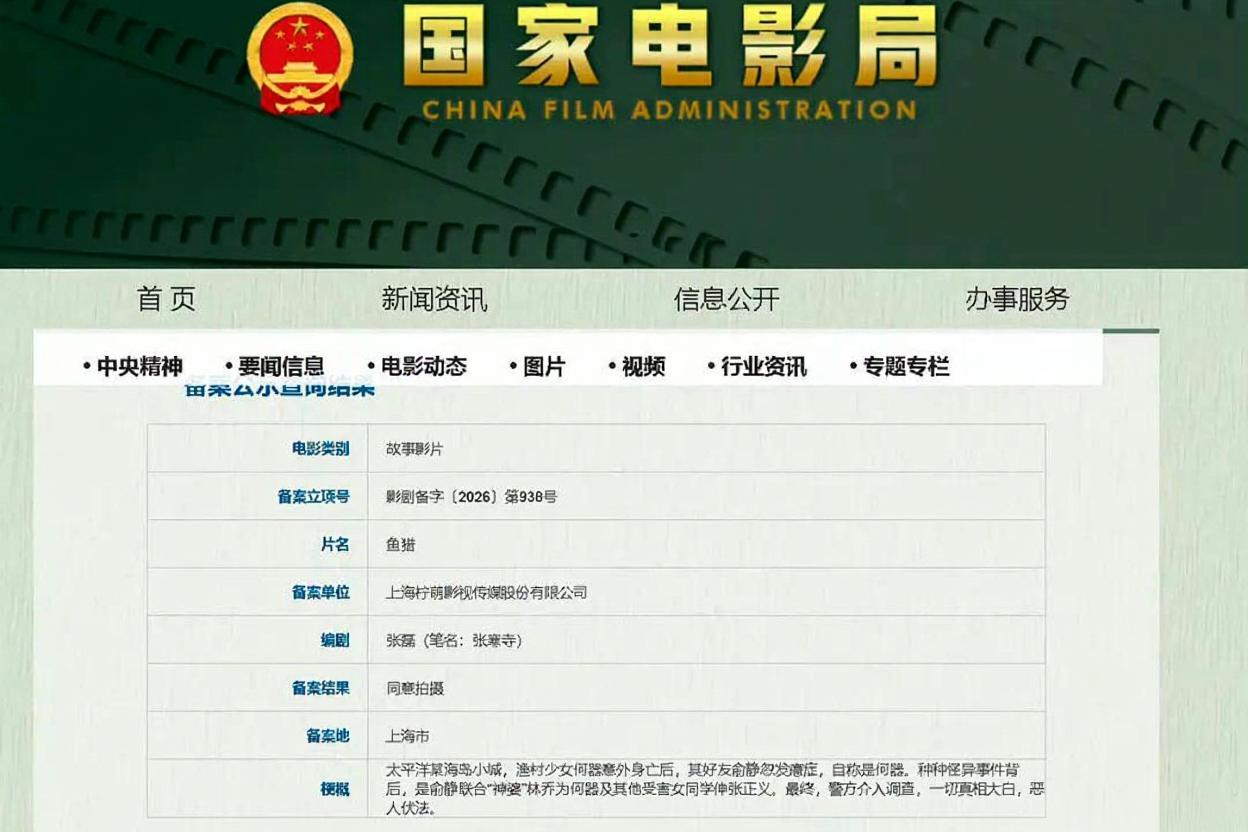电影《鱼猎》立项 编剧：张磊（笔名：张寒寺）备案单位：上海柠萌影视传媒股份有限公