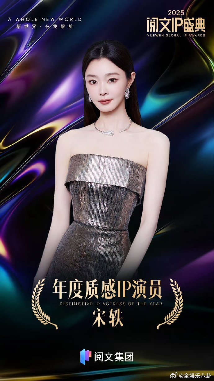 宋轶年度质感IP演员 宋轶获得年度质感ip演员阅文IP盛典恭喜宋轶斩获年度质感 
