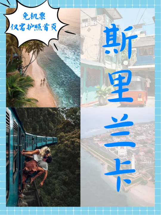 斯里兰卡说走就走｜仅需2样东西！3步搞定！