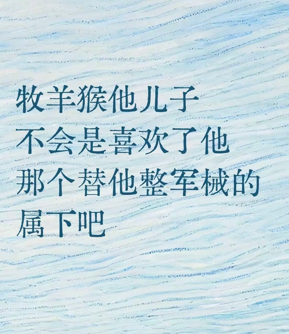 莫离好看的莫离的名场面莫离 剧粉太好笑了，叫墨景黎墨经理，叫穆阳侯牧羊猴。还有叶