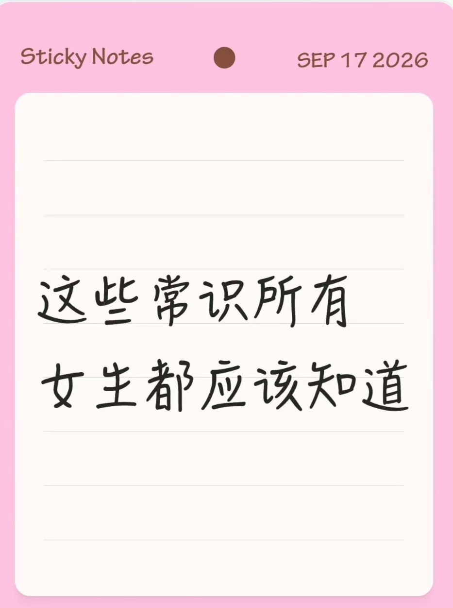 这些常识所有女生都应该知道。。。1、一直打嗝，含一口水90度鞠躬捂着肚子咽下去就