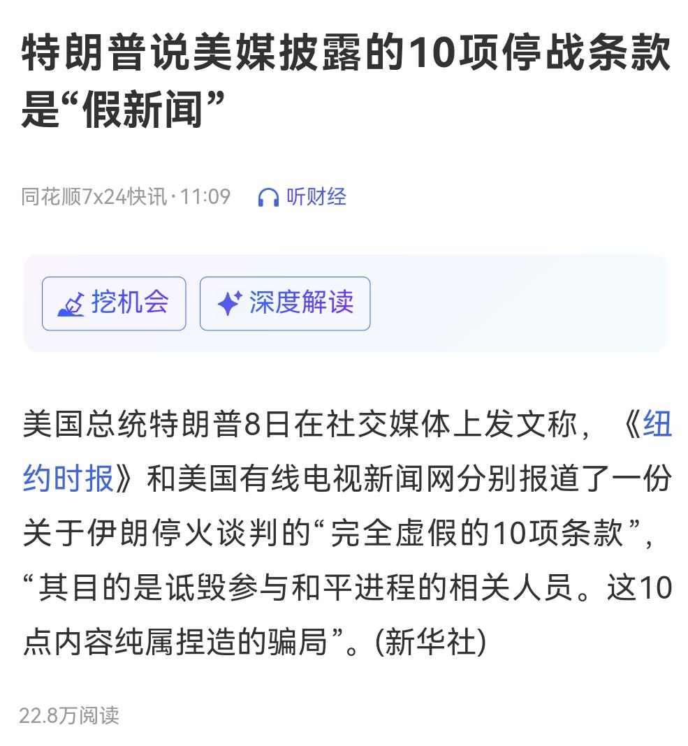这是什么操作？特朗普说美媒披露的10项停战条款是"假新闻"