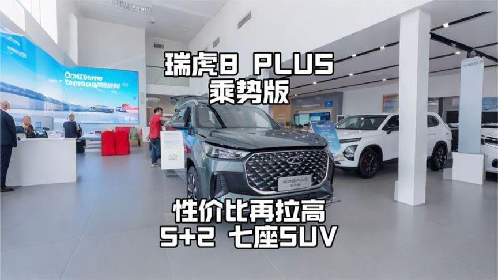 新款瑞虎8PLUS上市，7座SUV选择不再难，配置升级价格亲民